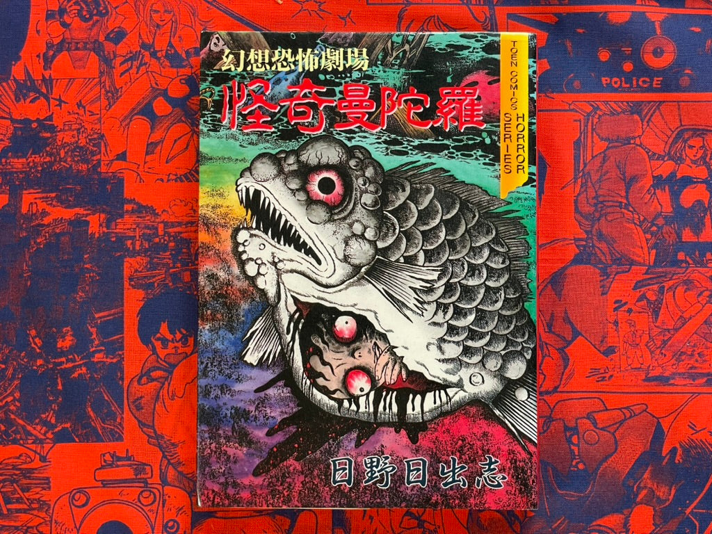 Kaiki Mandala by Hino Hideshi (1990)-thumbmail-1