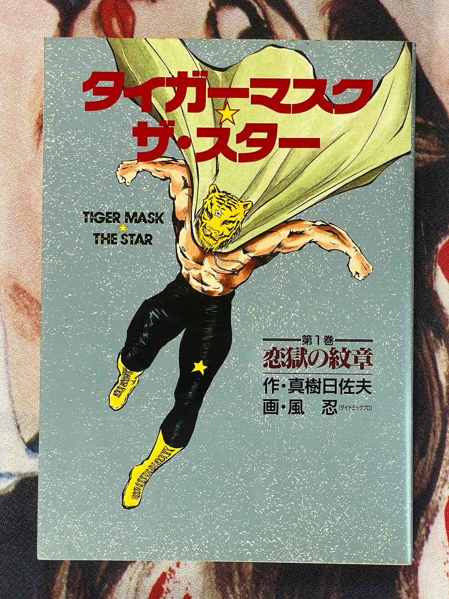 Tiger Mask the Star #1 of 2 - First Edition by Kaze Shinobu (1993)
