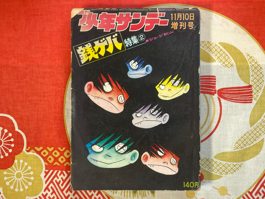 Weekly Shonen Sunday ft. George Akiyama's Zenigeba (1970/11/10)