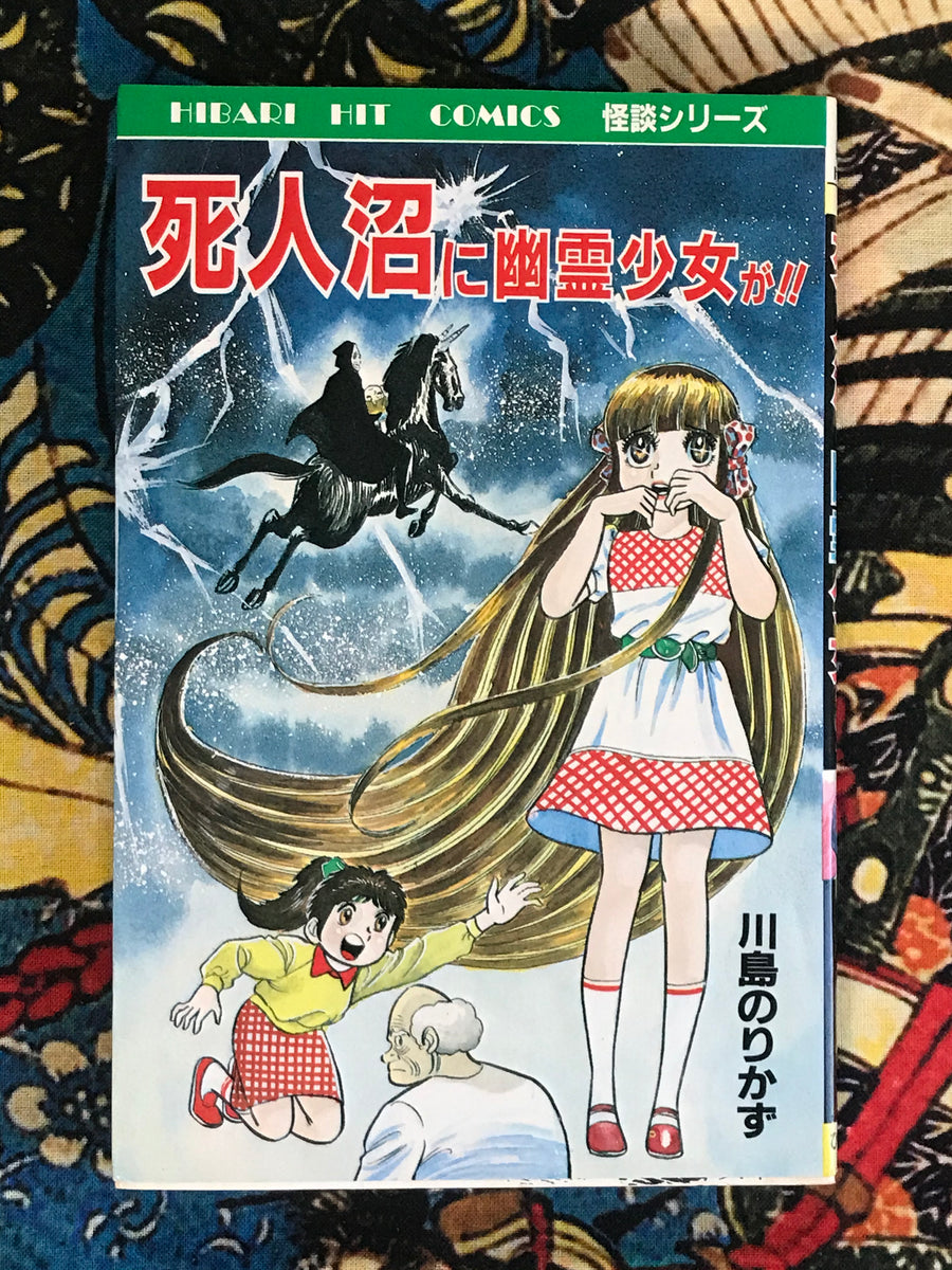 Theres a Ghost Girl in the Dead Mans Swamp! by Norikazu Kawashima (1986)