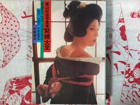 Sadistic Play of Bondage (1971) by Dan Oniroku, Uno Aquirax & Kishin Shinoyama