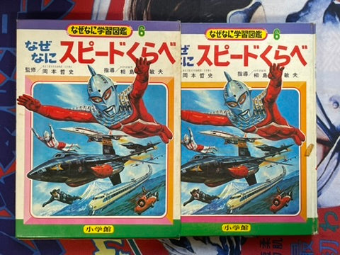 Why What Comparing Speed - Hardcover + Slipcover by Shogakukan (1972)