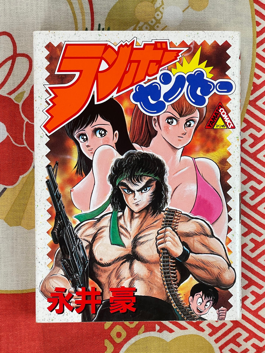 Rambo Sensei by Go Nagai (1988)