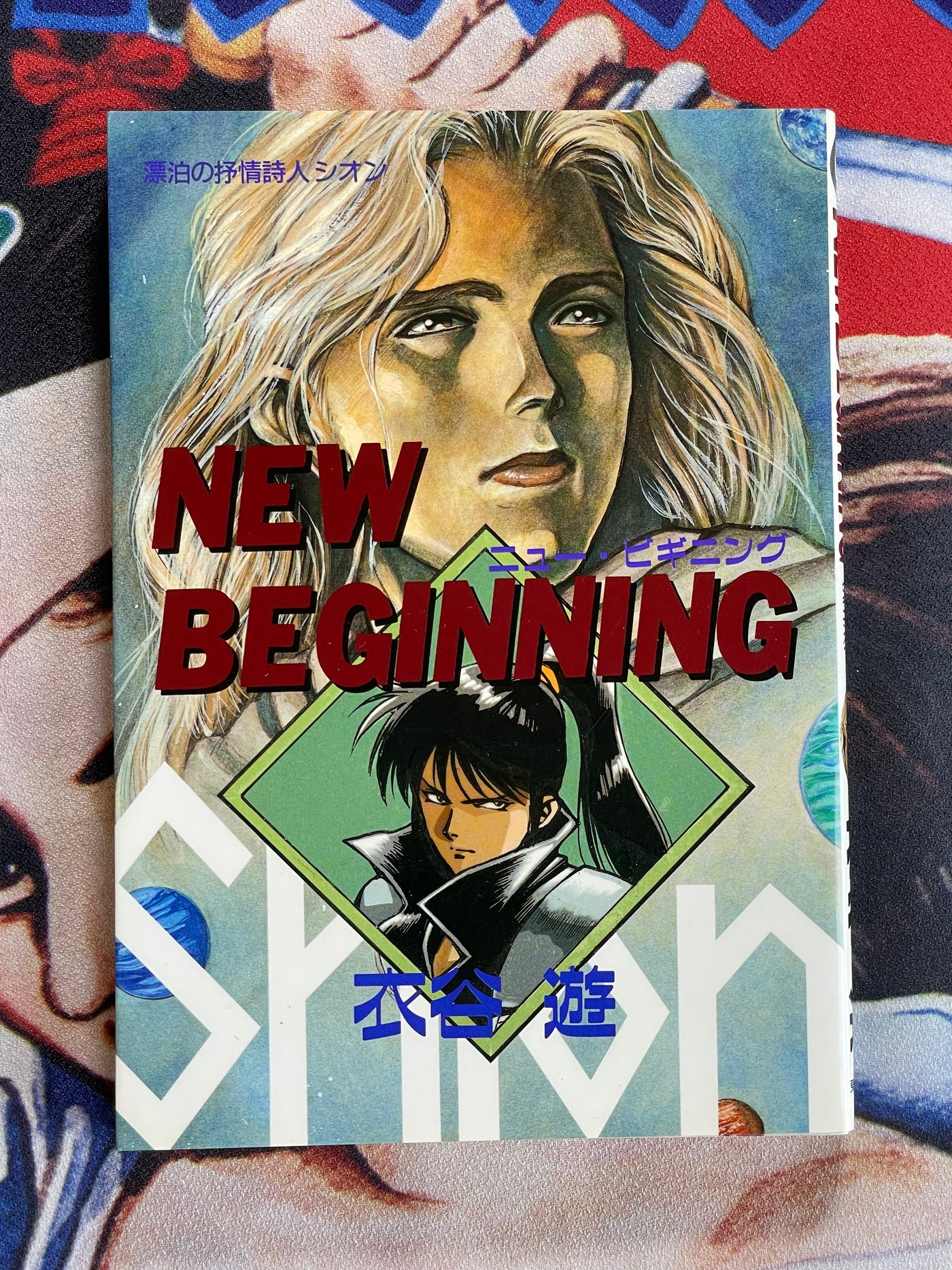 New Beginning Shion by Yu Kinutani (1993)