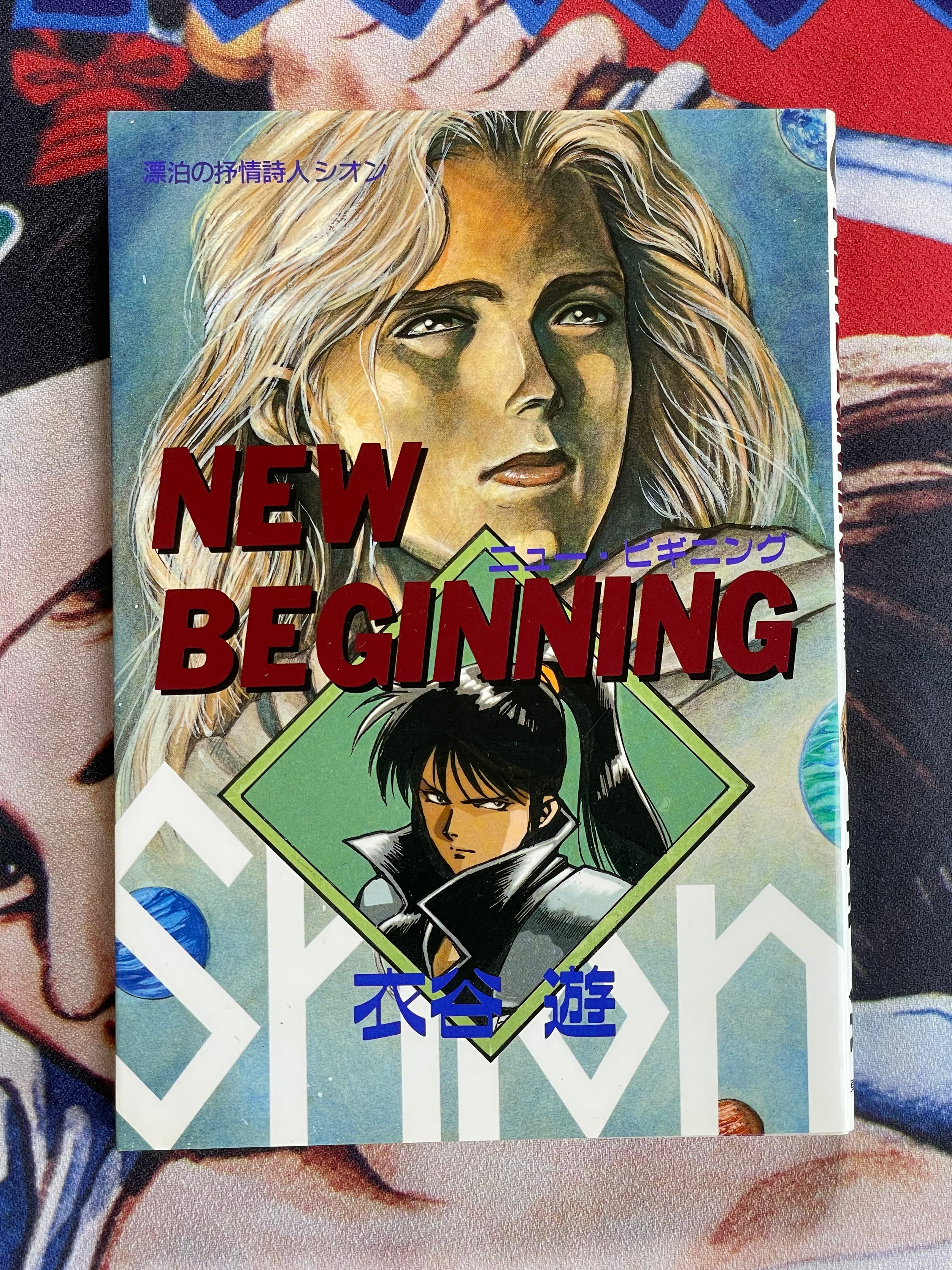 New Beginning Shion by Yu Kinutani (1993)