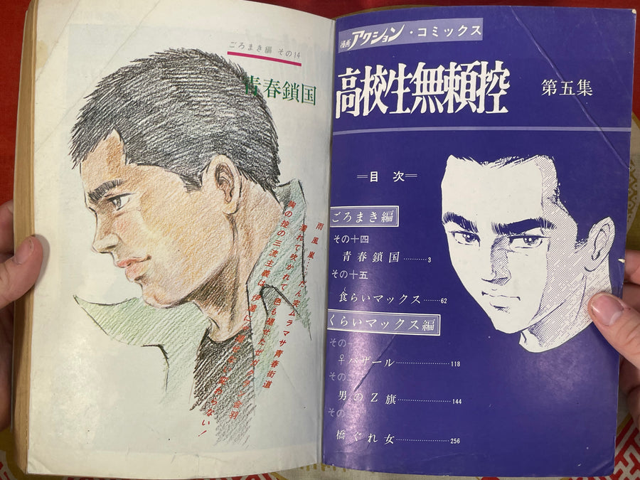 Action Comics: High School Delinquent Chronicle Vol. 5 by Koike Kazuo (1973/1/1)