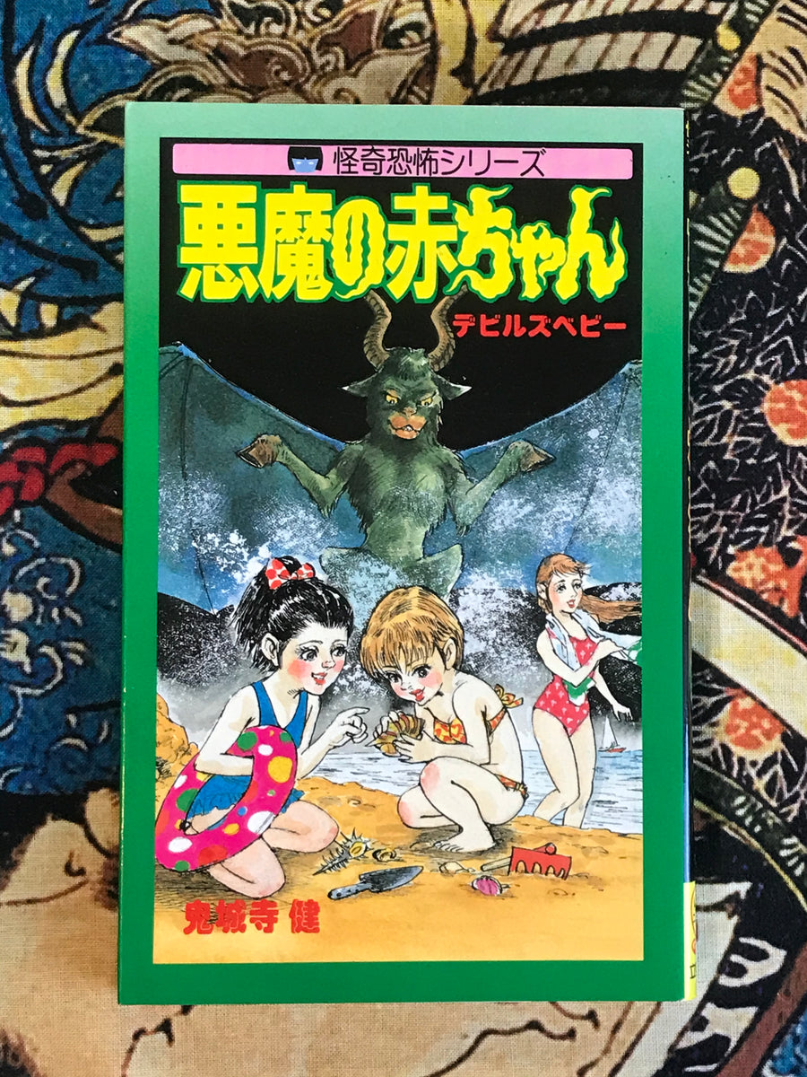 Baby Devils by Onijouji Ken (1986)
