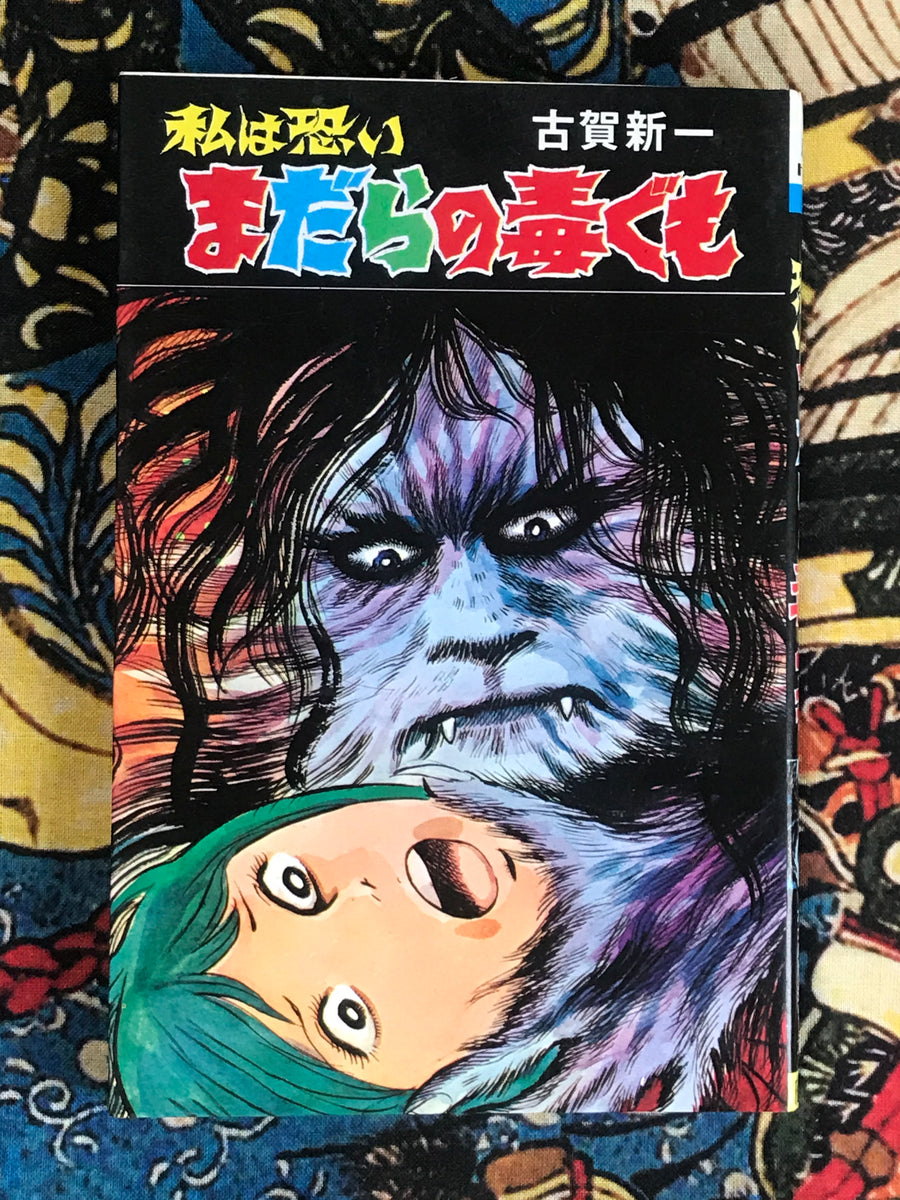 I'm a Speckled Poisonous Spider by Shinichi Koga (1988)