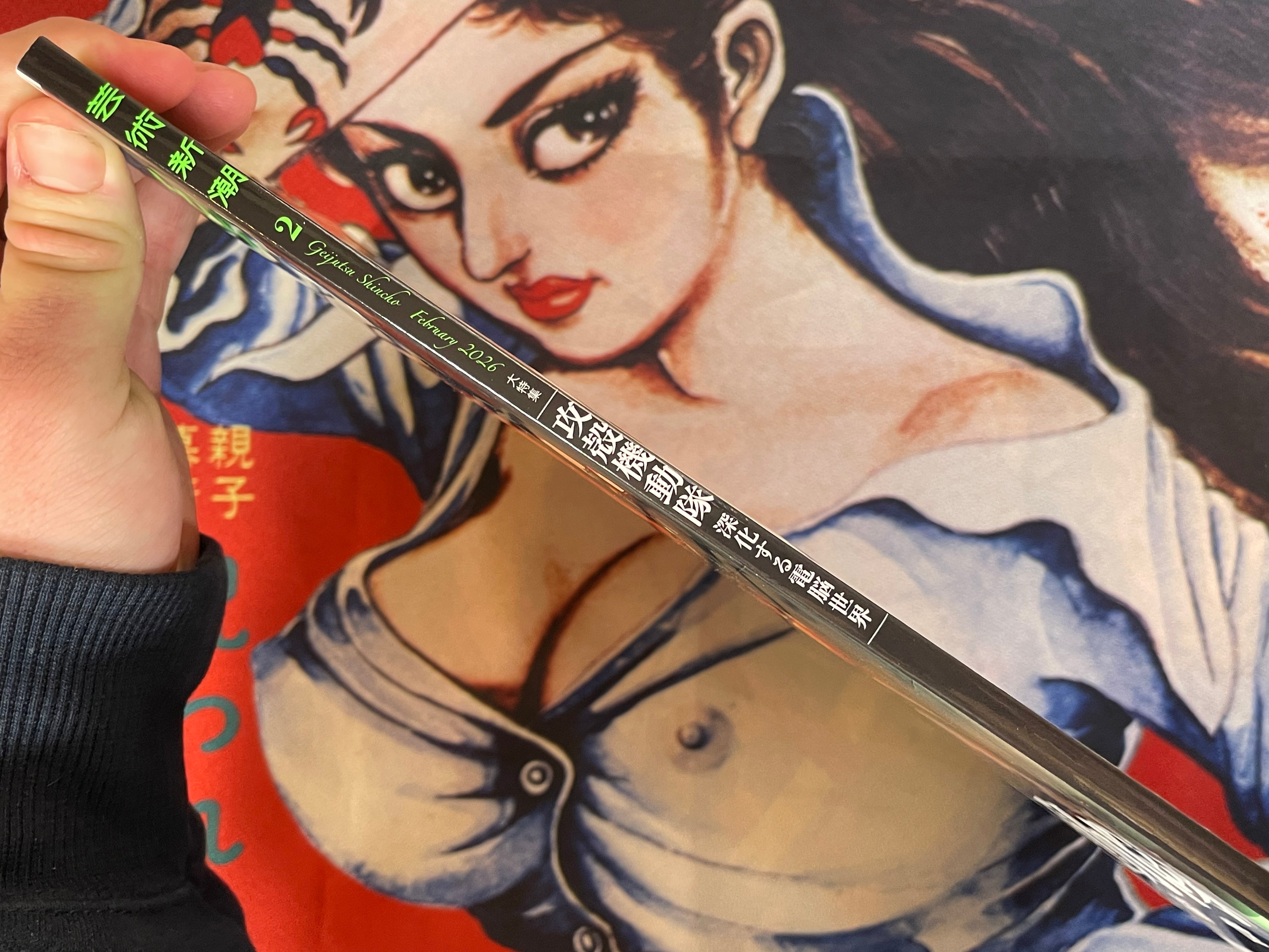 Geijutsu Shincho Ghost in the Shell Special Issue (2/2026)