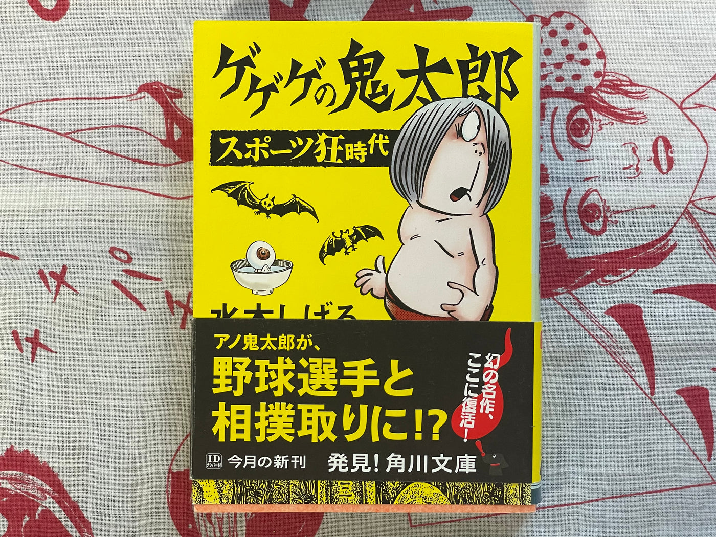 Gegege no Kitaro Sports Crazy Era - bunko size by Mizuki Shigeru (2010)