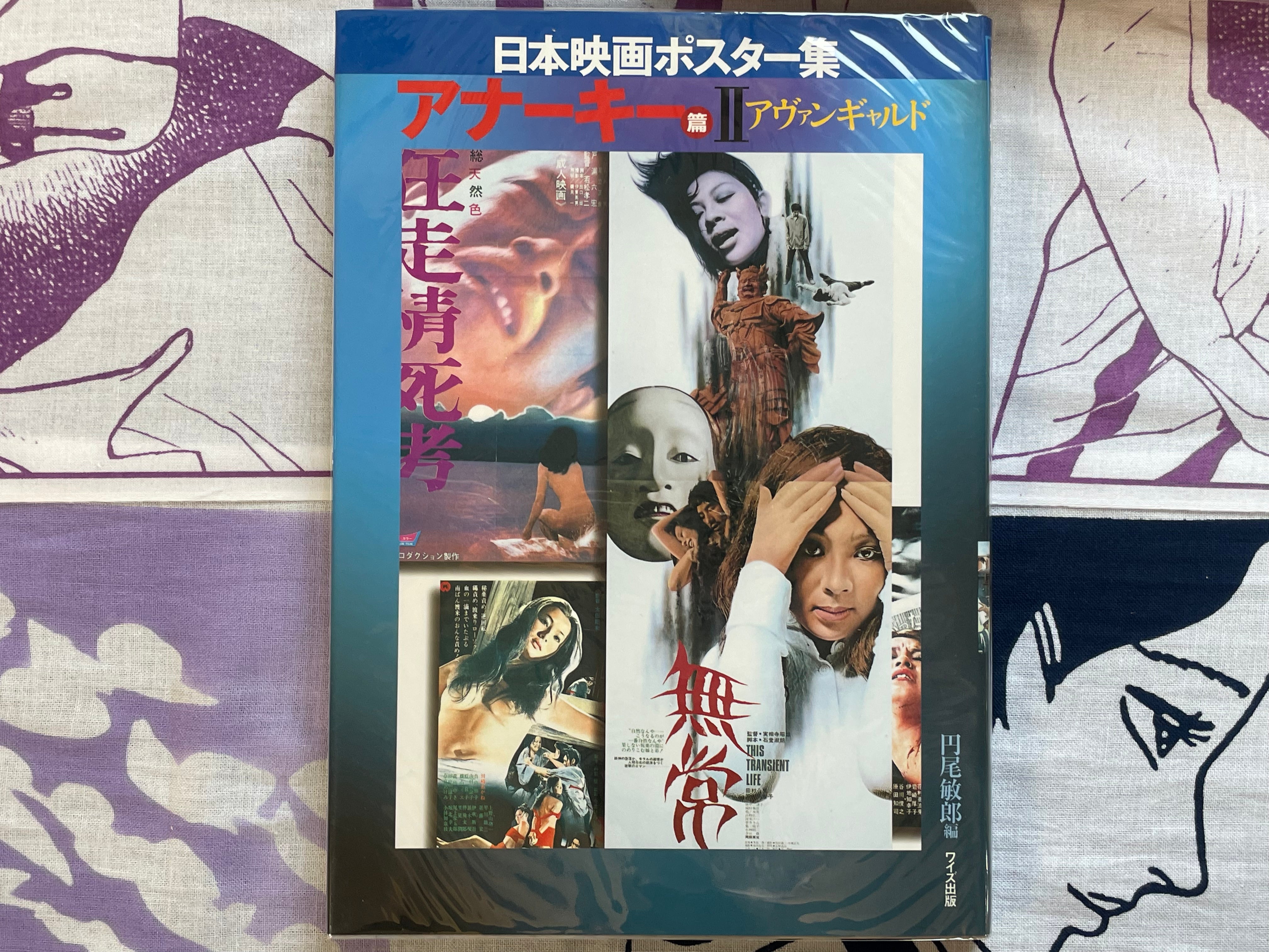 Japanese Movie Poster Collection: Anarchy II - Hardcover by Maruo Toshiro (2000)