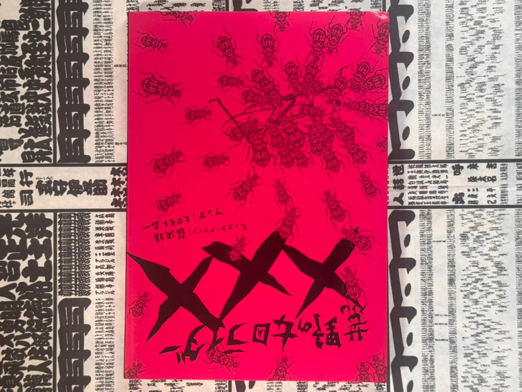 SEALED 荒野の女因ライダーXXX / Lady Rider of trhe Wasteland XXX byh Hiromoto Shinichi & Yasushi Nirasawa-thumbmail-7
