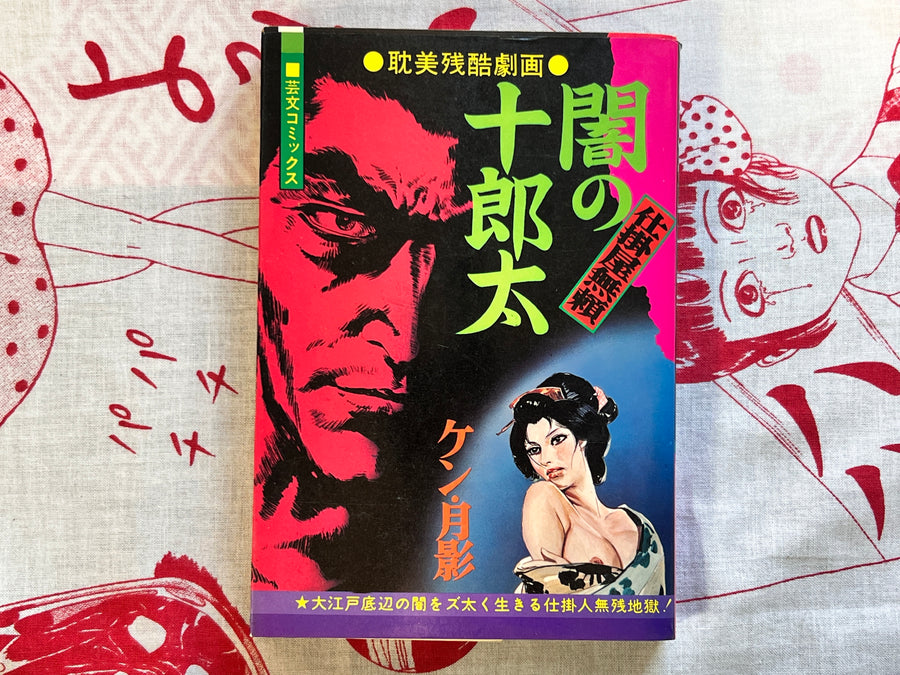 Jurota of Darkness by Ken Tsukikage (1974)