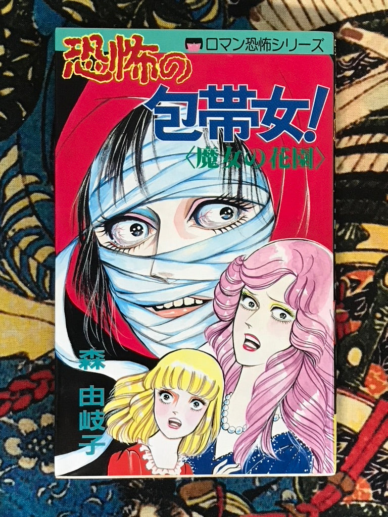Scary Bandaged Women! by Yukiko Mori (1987)