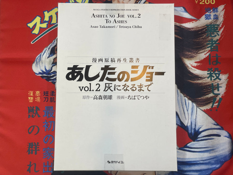 Ashita no Joe: To Ashes Manga Perfect Reproduction Book Series 2 by Asao Takamori / Tetsuya Chiba