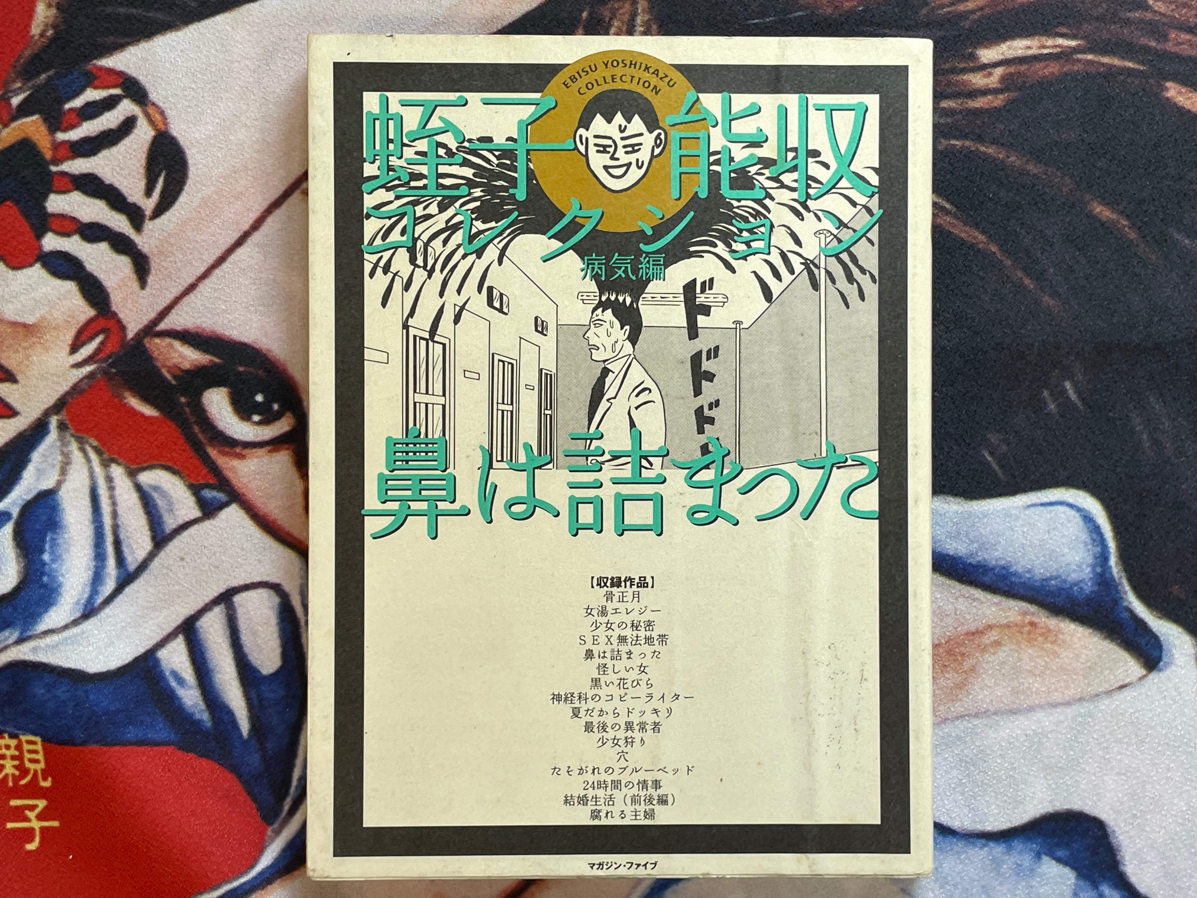 Ebisu Yoshikazu Collection Sickness Edition: Stuffy Nose (2004)