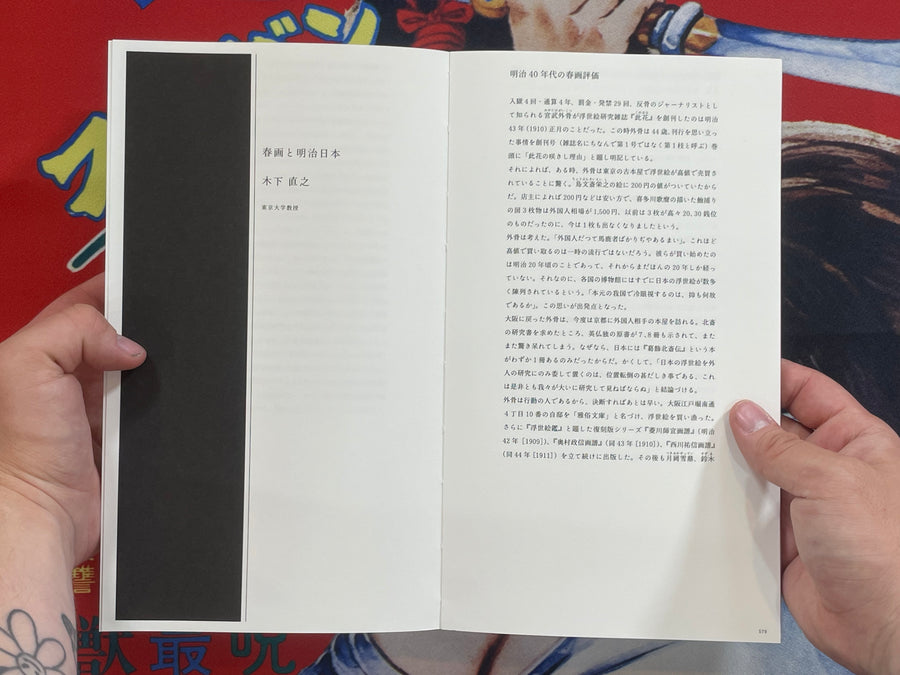 Shunga Exhibition Catalog of Ukiyo-e (2015)