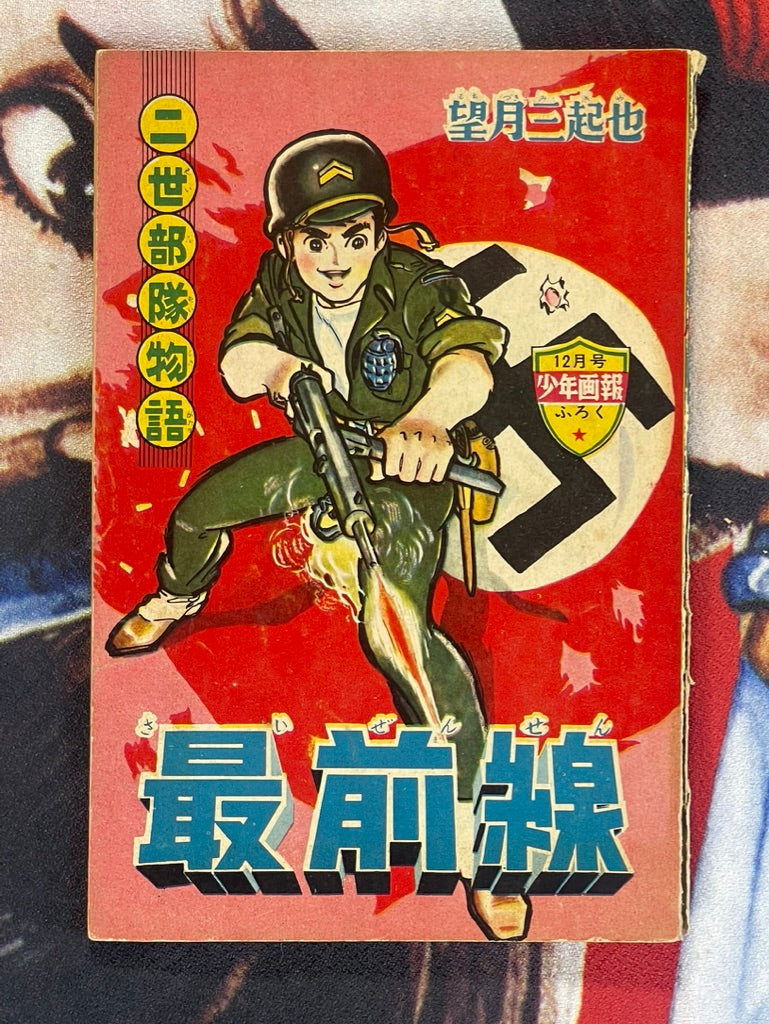 The Front Lines Furoku/Supplemental by Mochizuki Mikiya (1963)