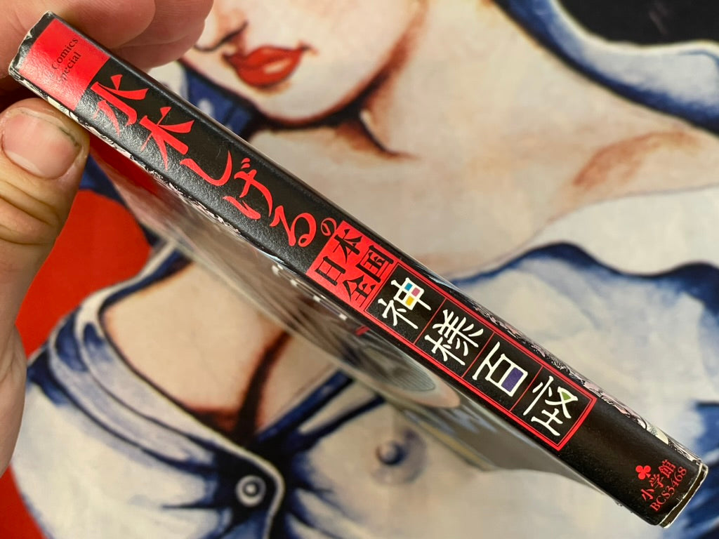 All Japan Kamisama Hyakkai by Mizuki Shigeru (2010)