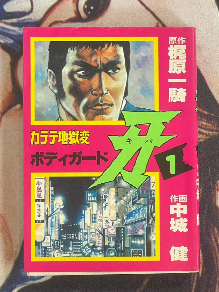 Karate Hell - Bodyguard Tusk 1-5 Set by Ikki Kajiwara & Ken Nakagusuku (1985)