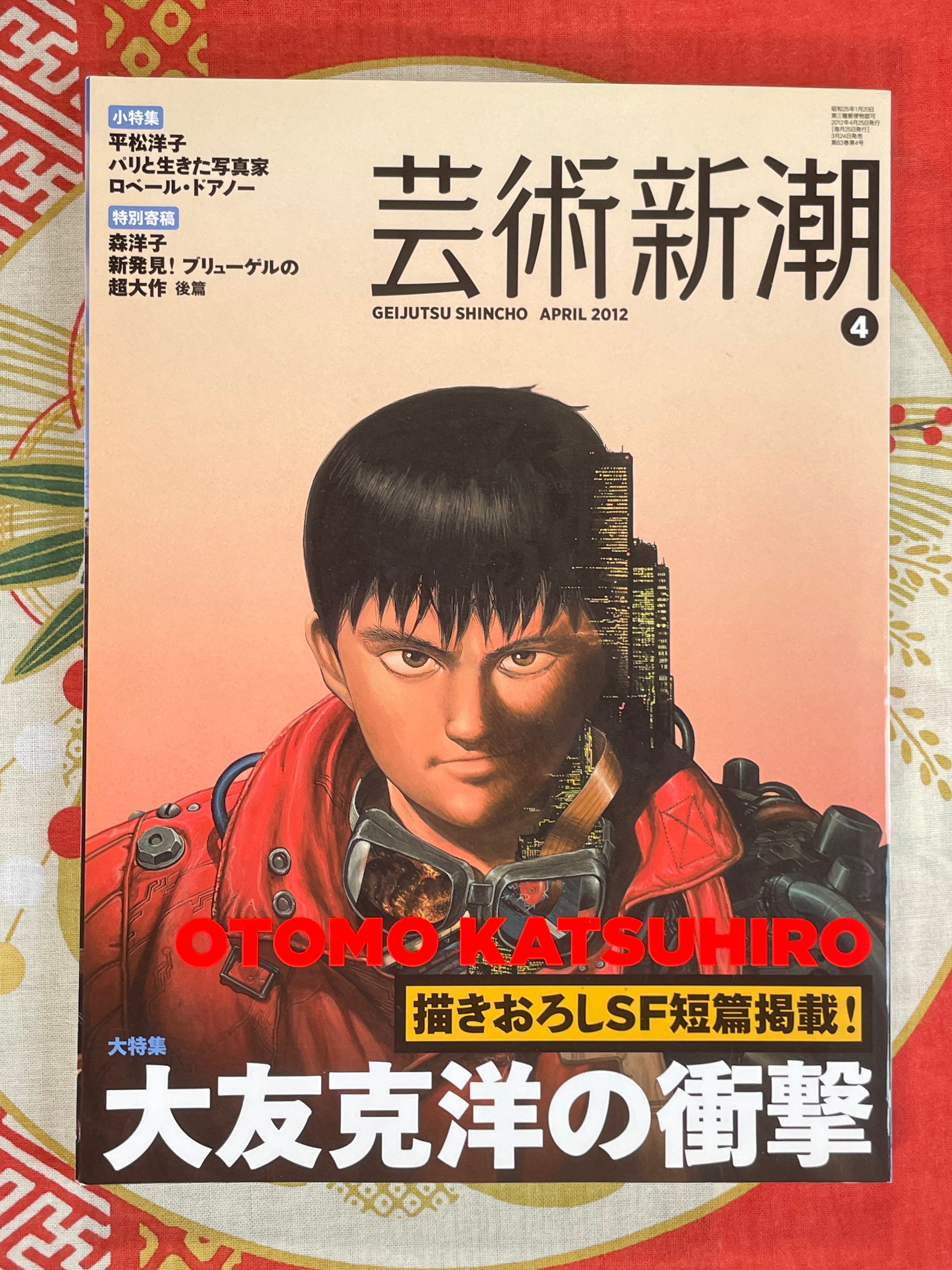 Geijutsu Shincho Otomo Katsuhiro Akira Issue (2012/4)