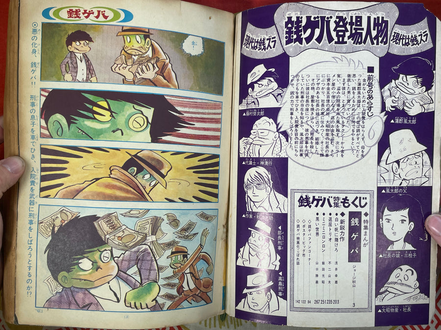 Weekly Shonen Sunday ft. George Akiyama's Zenigeba (1970/11/10)