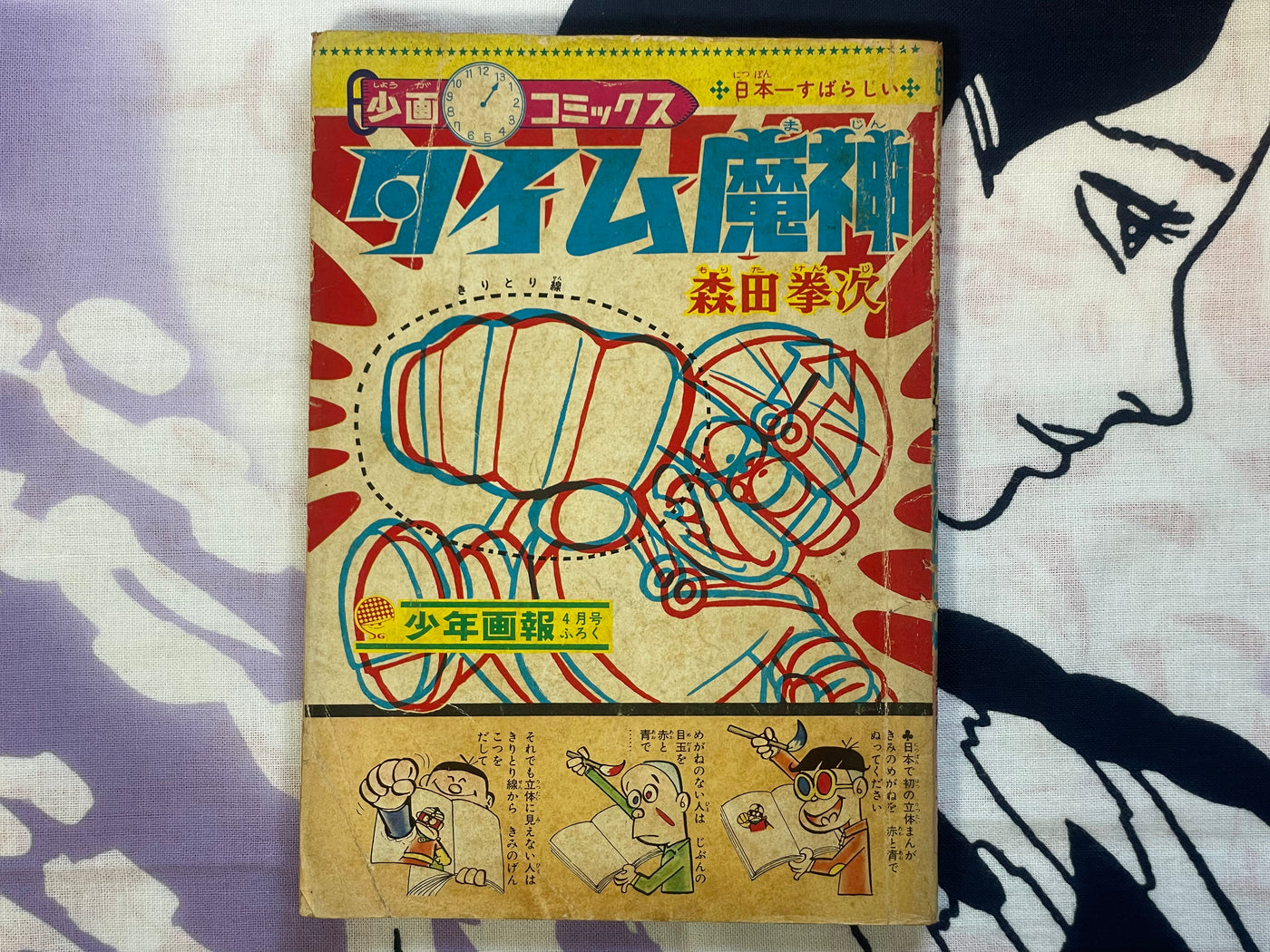 Time Majin - Shonen Gaho Supplemental by Morita Kenji (1969)