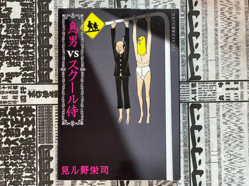 Birdman vs School Samurai by Miruno Eiji (2007)-thumbmail-1