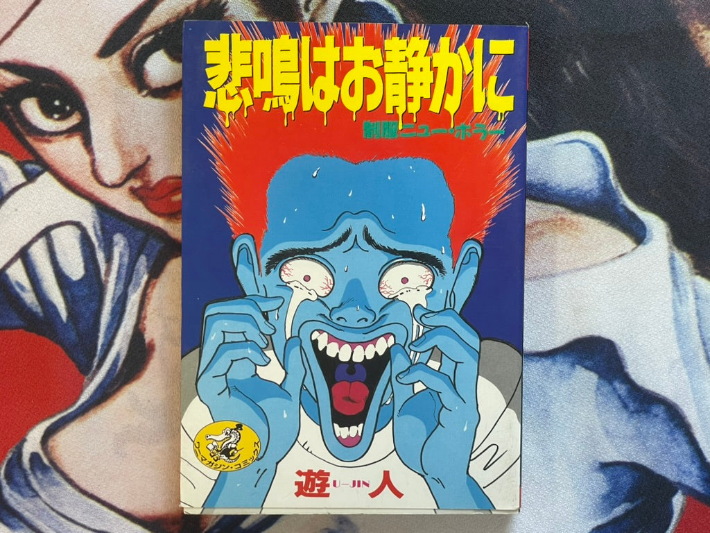 Quiet Scream: School Uniform New Horror by U-Jin (1989)