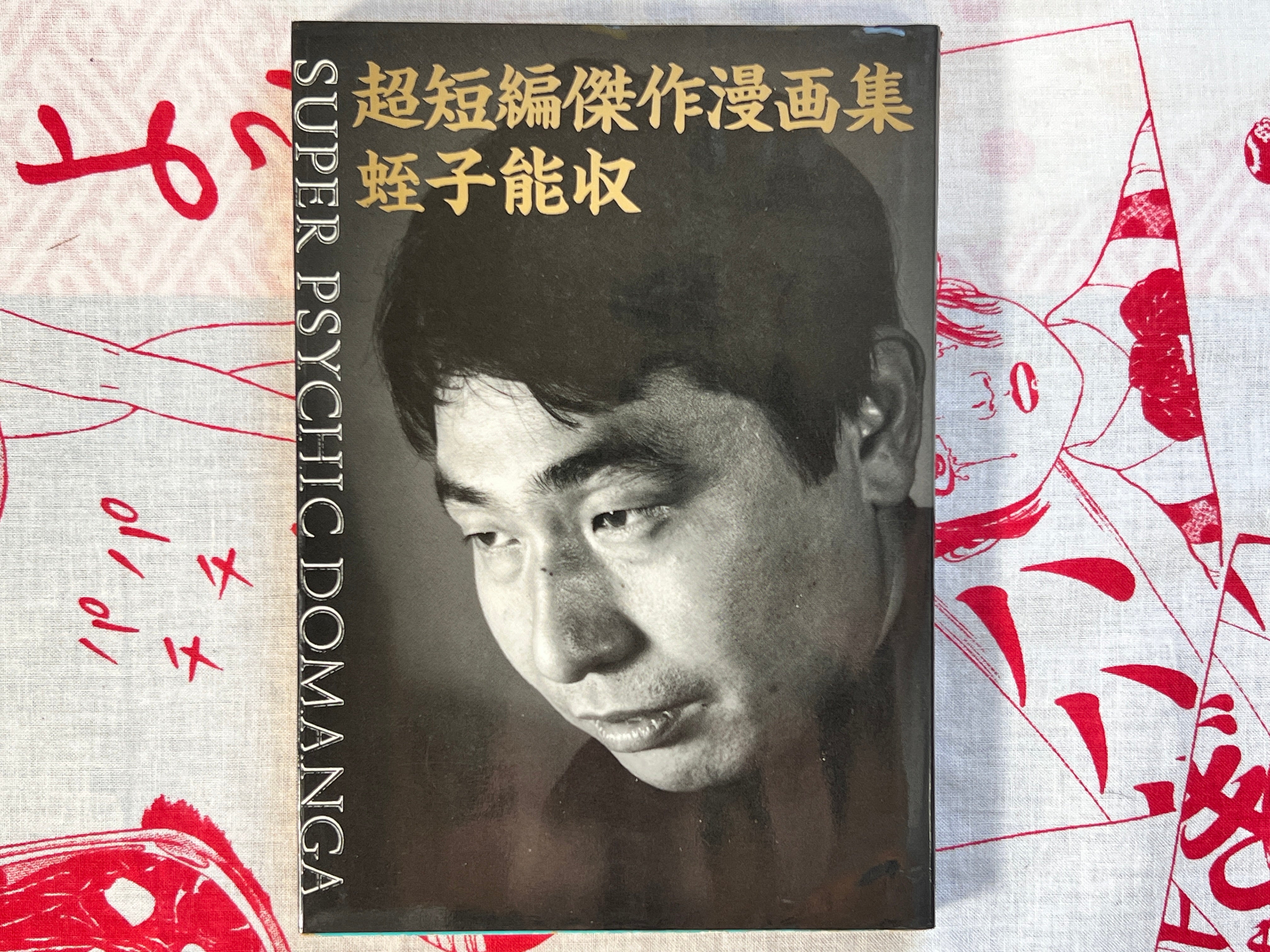 Super Psychic Domanga by Ebisu Yoshikazu (1985)