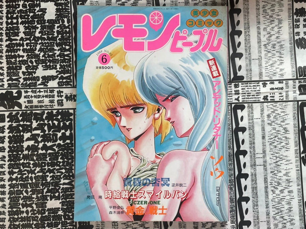 Lemon People No. 85 (6/1988) - FIRST APPEARANCE Undead Returner Sou-thumbmail-1
