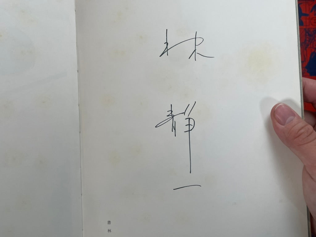 Roman SIGNED - Hardcover, 757/1300 Limited, Slipcover Box by Seiichi Hayashi (1971)