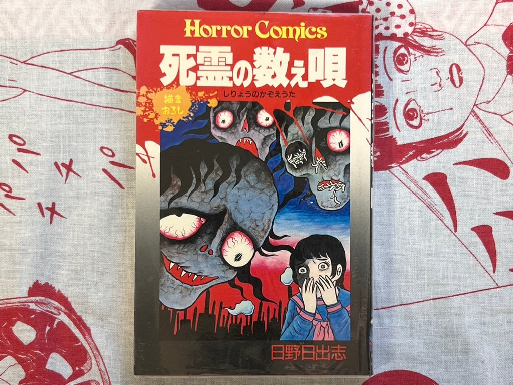 Lullaby of the Dead by Hideshi Hino (1988)