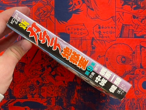 New Karate Hell: Part 9 - Deep Government by Ikki Kajiwara (1989)