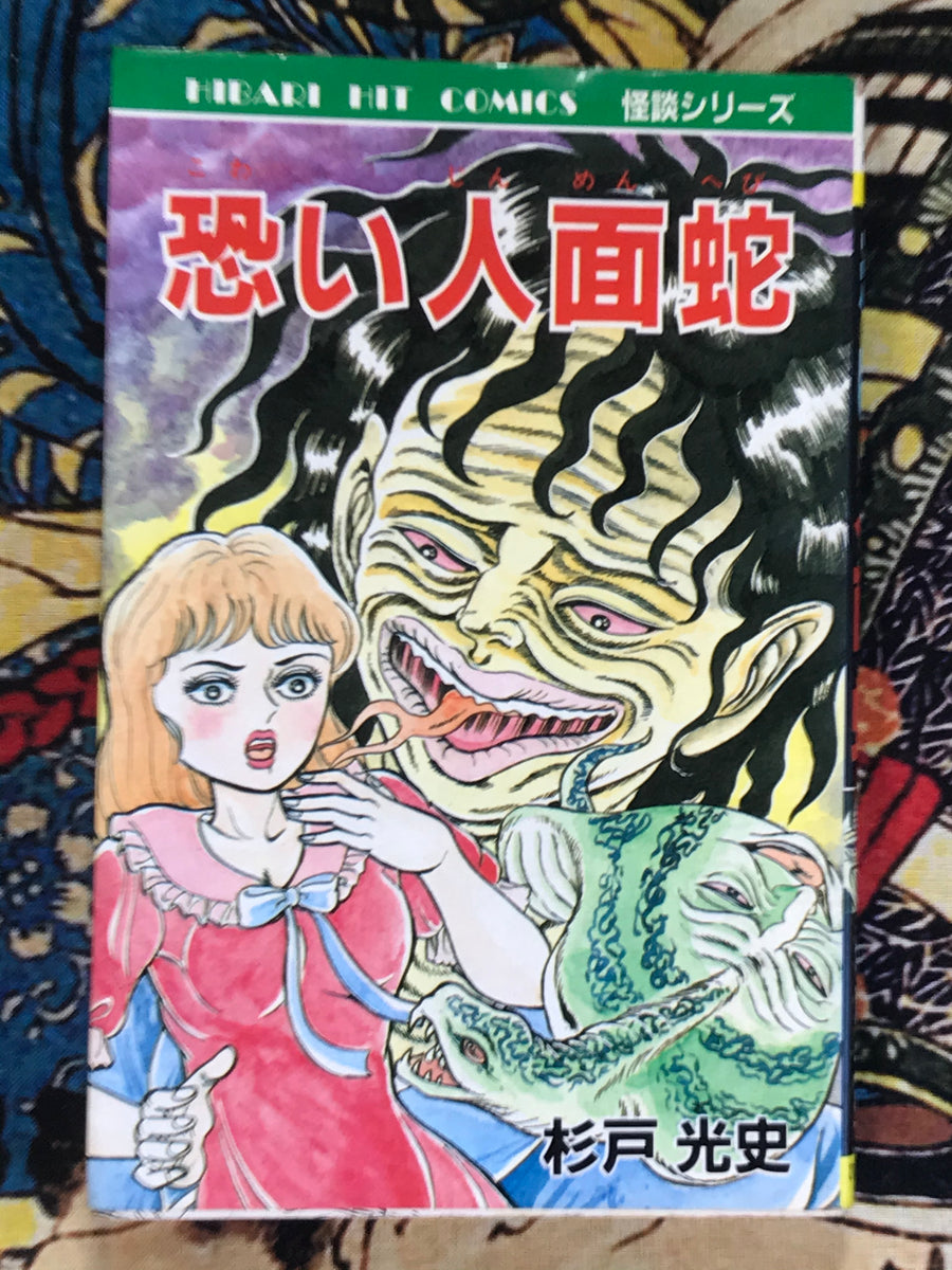 Scary Human-Faced Snake by Koji Sugito (1984)