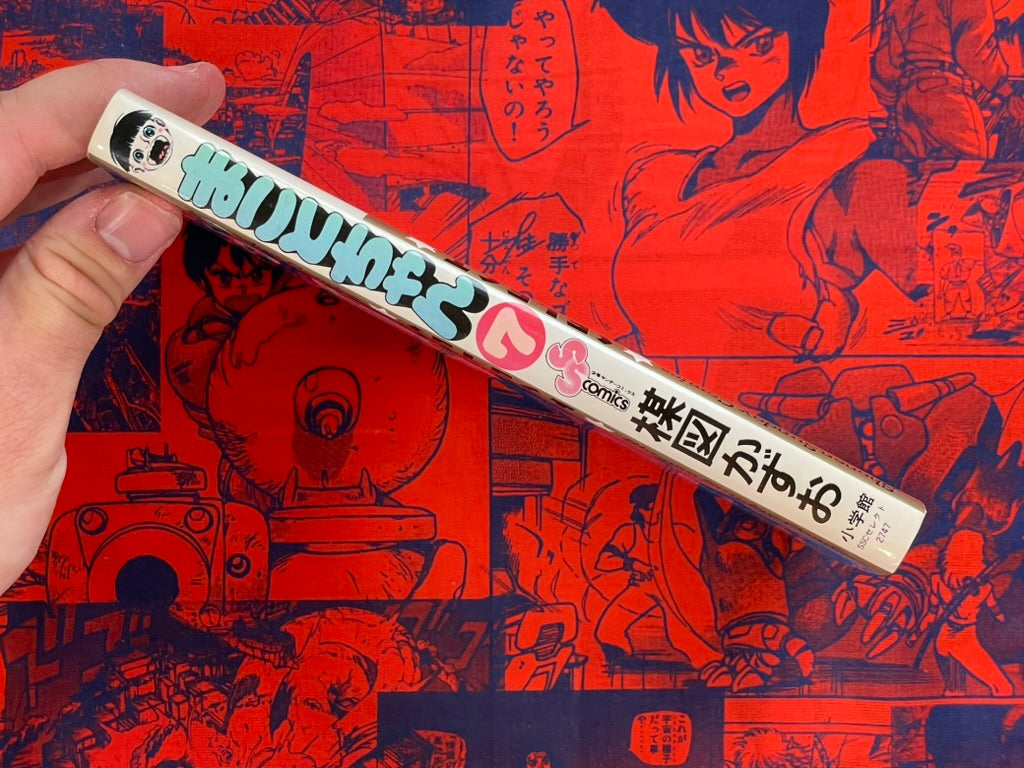 Shonen Sunday Comics: Makoto-chan #7 Kazuo Umezu / Umezz (1995)