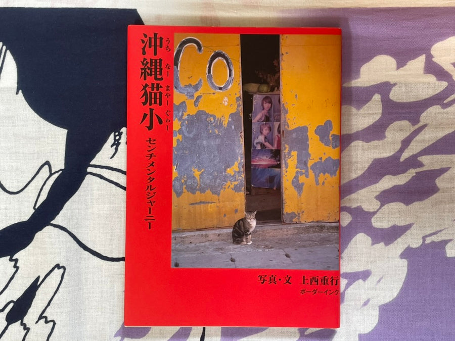 Okinawa Cats: Sentimental Journey (2006)