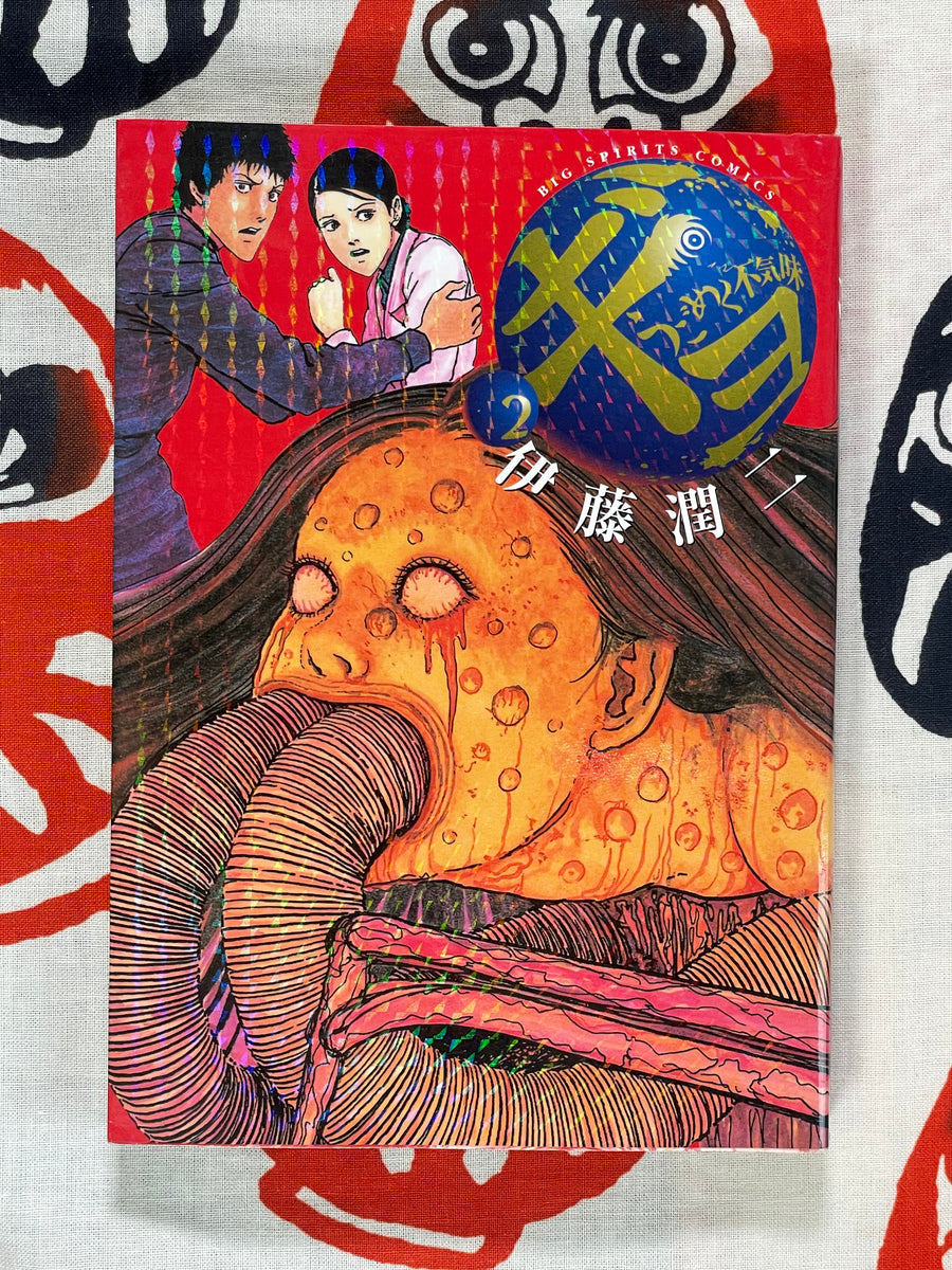 Gyo 1-2 Set by Junji Ito (2002)