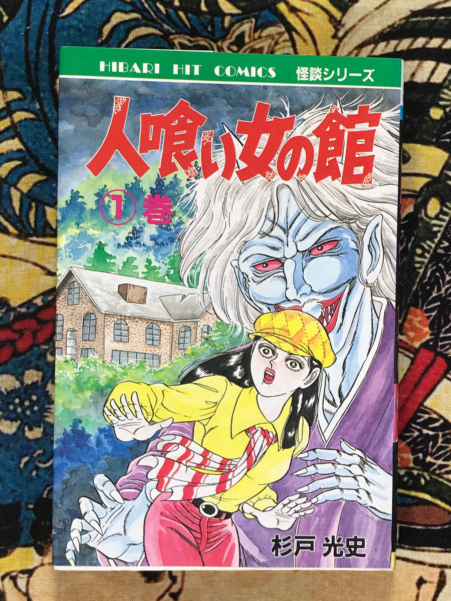 Man-Eating Woman's House (2 Volume Set) by Koji Sugito (1988)