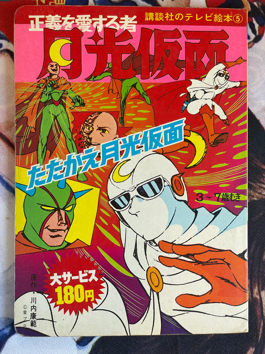 Gekko Kamen: Fight Kekko Kamen Picture Book by Ai Pro Publishing (1972)