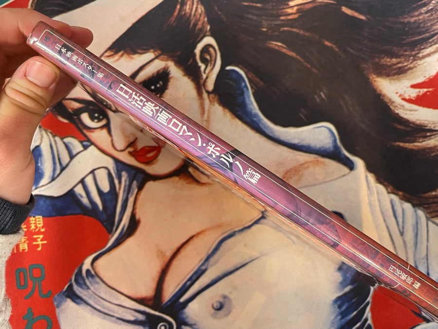 Japanese Film Poster Collection: Nikkatsu Roman Porno Edition - Hardcover (2003)