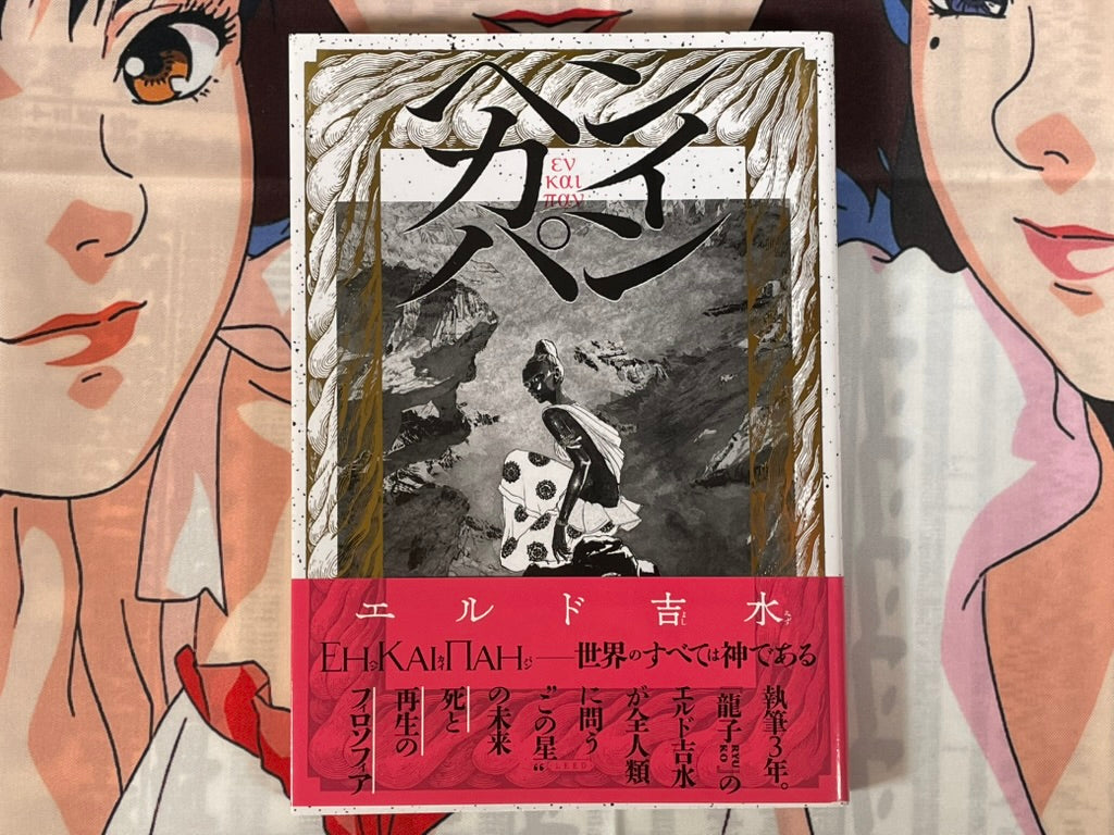 En Kai Pan by Eldo Yoshimizu (2025)-thumbmail-1