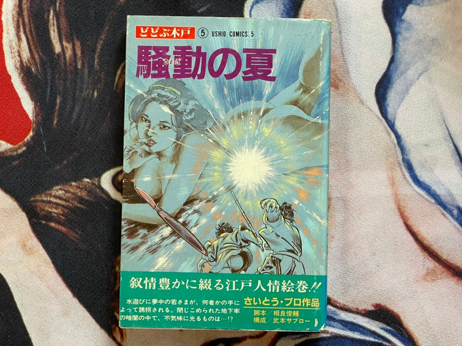 Summer of Commotion by Saito Production (1983)