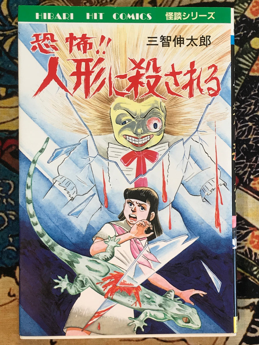 Fear!! Killed by a Doll by Shintaro Michi (1987)