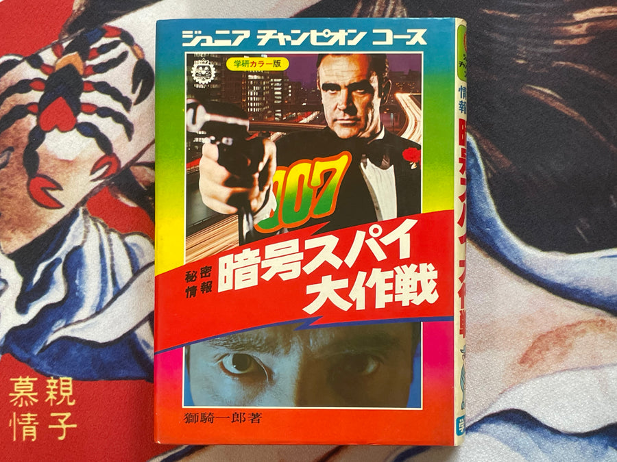 Code Spy Mega Mission - Hardcover by Shiki Ichiro (1974)