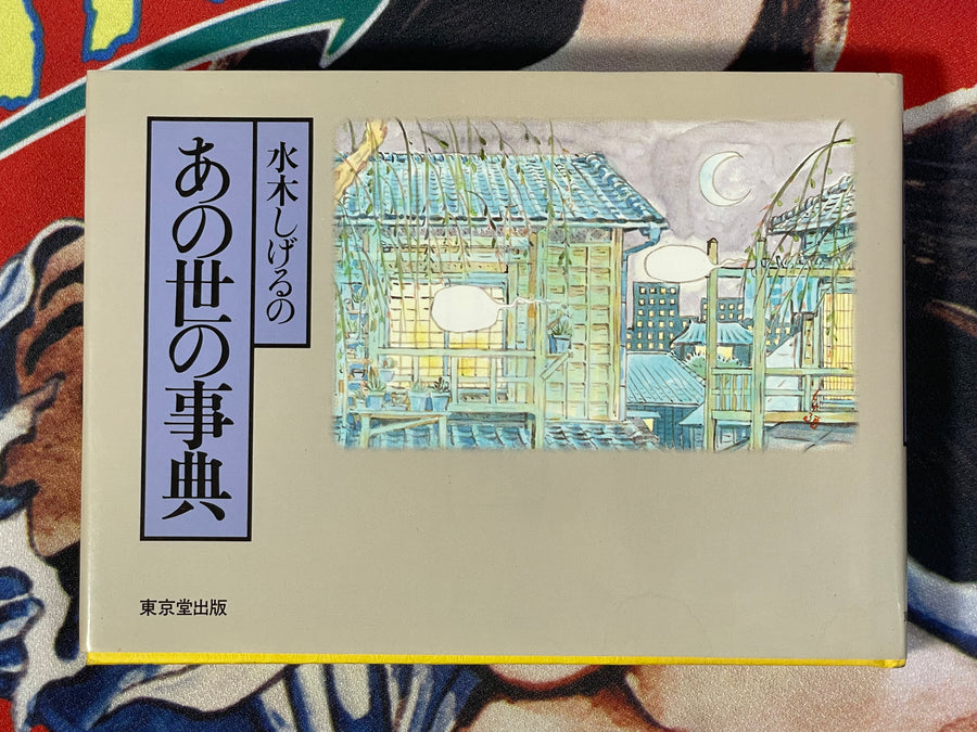 Mizuki Shigeru's Otherworld Encyclopedia (1983)