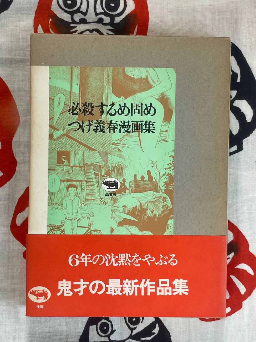Hissatsuru Megatai Tsuge: Yoshiharu Manga Collection (1981)