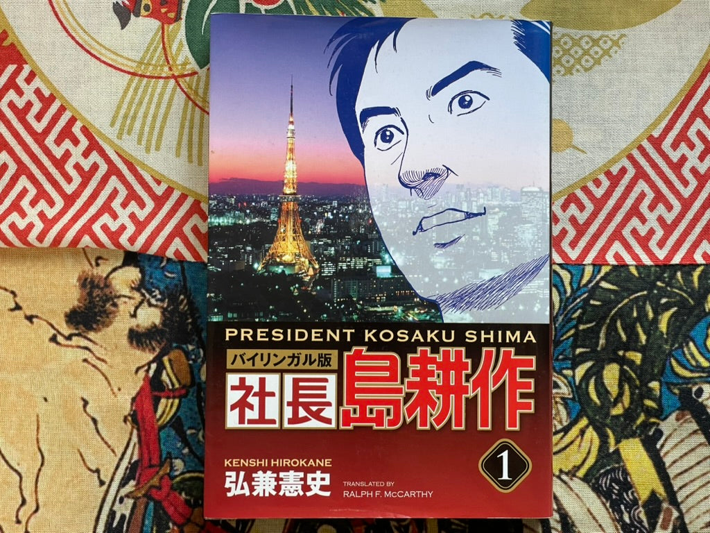 President Kosaku Shima 1 - Bilingual Edition by Kenshi Hirokane (2010)