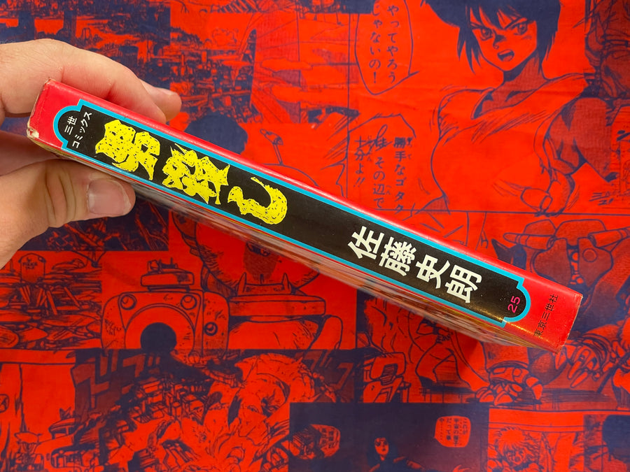 Man Killer by Sato Shiro (1977)