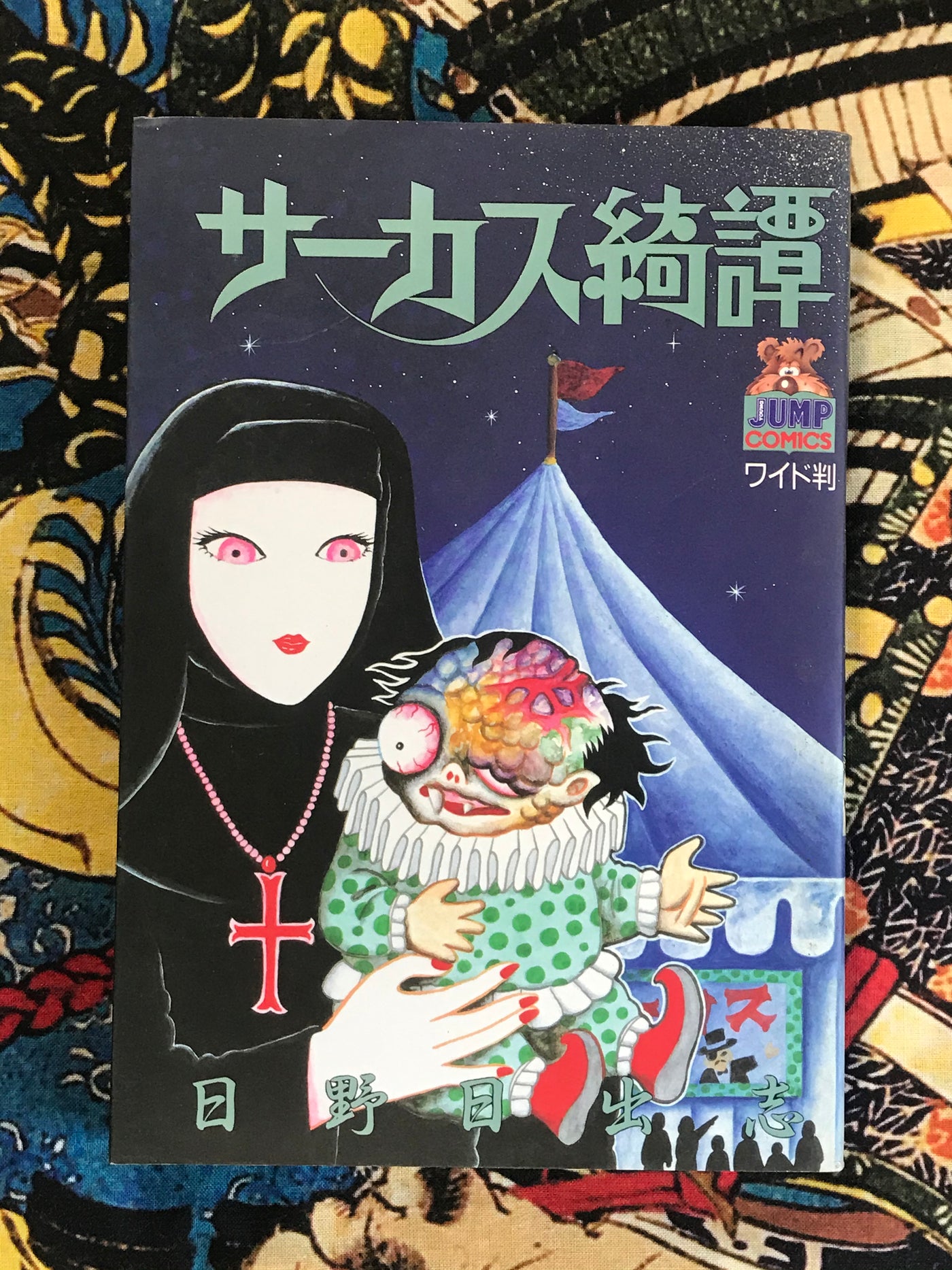 Mysterious Circus Story サーカス奇譚 by Hino Hideshi (1991)
